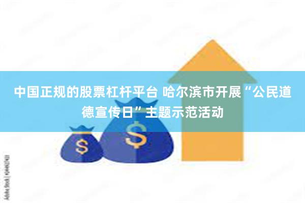 中国正规的股票杠杆平台 哈尔滨市开展“公民道德宣传日”主题示