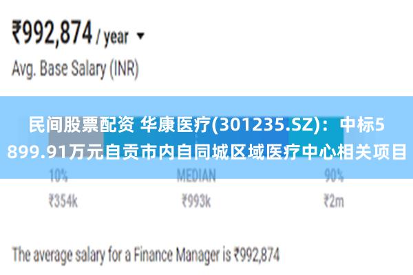 民间股票配资 华康医疗(301235.SZ)：中标5899.91万元自贡市内自同城区域医疗中心相关项目