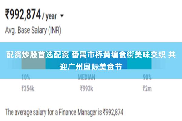 配资炒股首选配资 番禺市桥黄编食街美味交织 共迎广州国际美食节