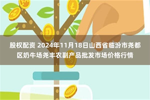 股权配资 2024年11月18日山西省临汾市尧都区奶牛场