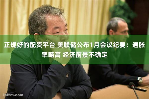 正规好的配资平台 美联储公布1月会议纪要：通胀率略高 经济前景不确定