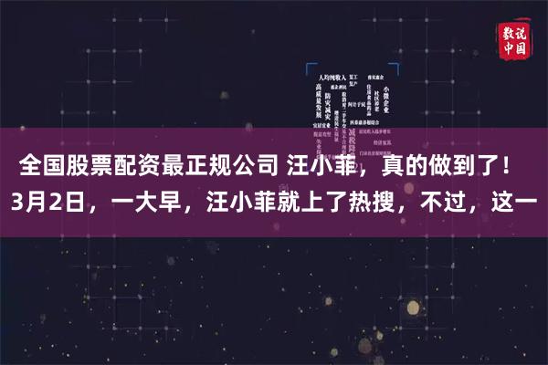 全国股票配资最正规公司 汪小菲，真的做到了！ 3月2日，一大早，汪小菲就上了热搜，不过，这一