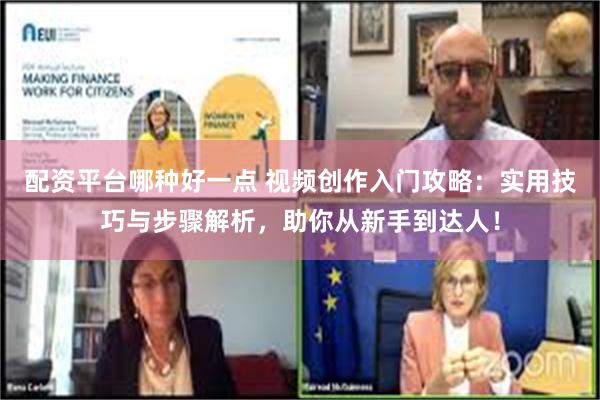 配资平台哪种好一点 视频创作入门攻略：实用技巧与步骤解析，助你从新手到达人！